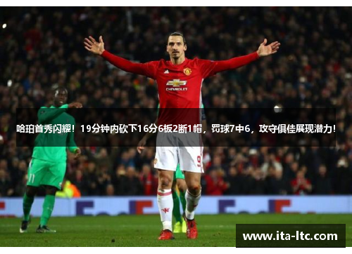 哈珀首秀闪耀！19分钟内砍下16分6板2断1帽，罚球7中6，攻守俱佳展现潜力！