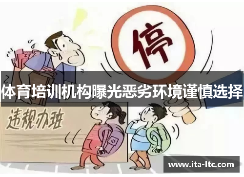 体育培训机构曝光恶劣环境谨慎选择