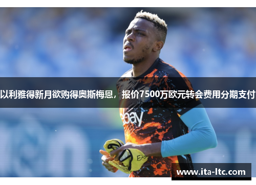 以利雅得新月欲购得奥斯梅恩，报价7500万欧元转会费用分期支付