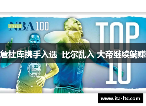 詹杜库携手入选  比尔乱入 大帝继续躺赚