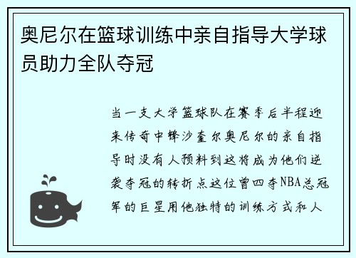 奥尼尔在篮球训练中亲自指导大学球员助力全队夺冠