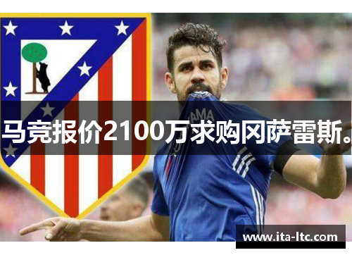 马竞报价2100万求购冈萨雷斯。