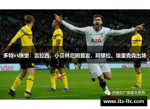 多特vs狼堡：吉拉西、小贝林厄姆首发，阿穆拉、埃里克森出场