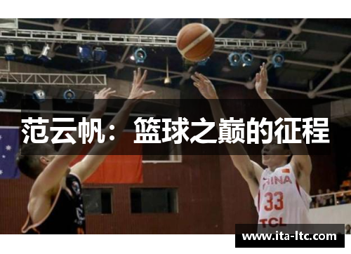 范云帆：篮球之巅的征程