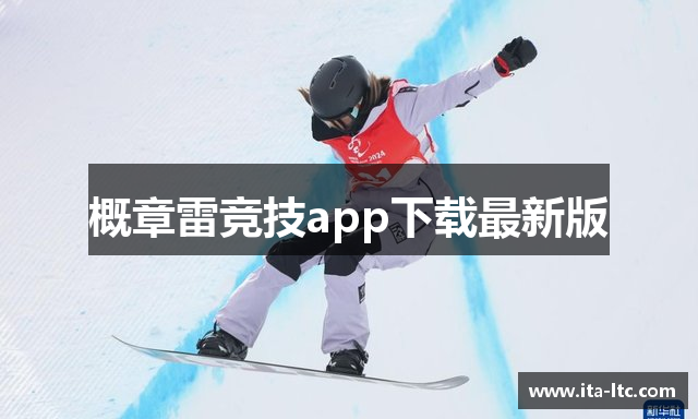 概章雷竞技app下载最新版